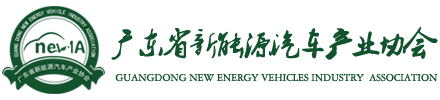 广东省新能源汽车产业协会